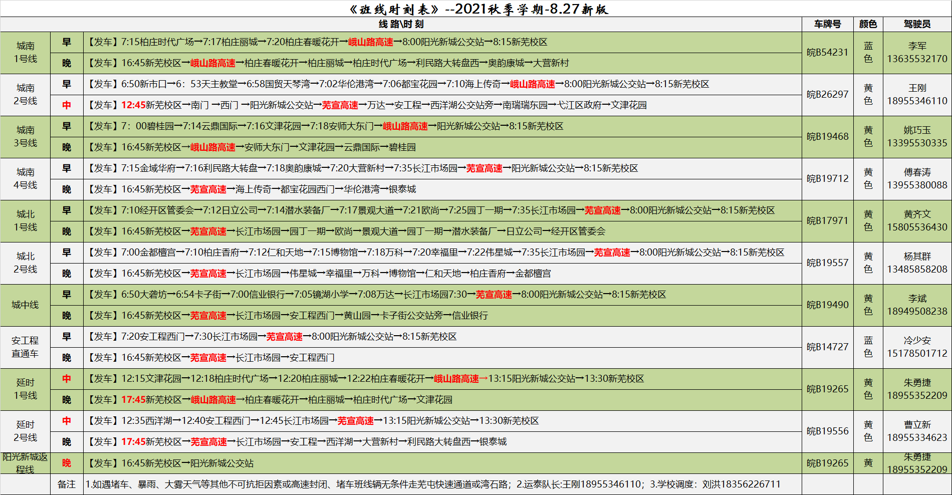 2021年秋季学期班车时刻表.png