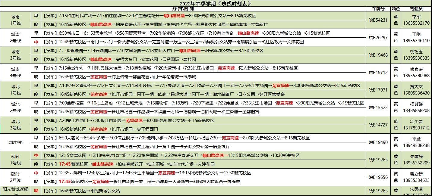 《班线时刻表》2022春季学期.jpg